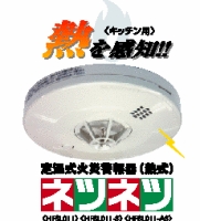 住宅用（台所）火災警報器【ネツネツ】熱式・コンセント式